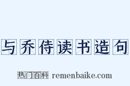 与乔侍读书造句是什么意思的图片